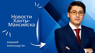 Новости Ханты-Мансийска 29.05.2024