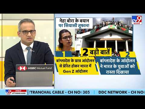 Neha Bora Bangladesh Statement: नेहा बोरा के बयान पर सियासी तूफान! | Congress | AISA | BJP | CJP