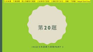 106會考, 英聽Part 3, Q20