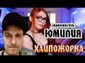 Реакция на Юмилию/ Хайпожорка