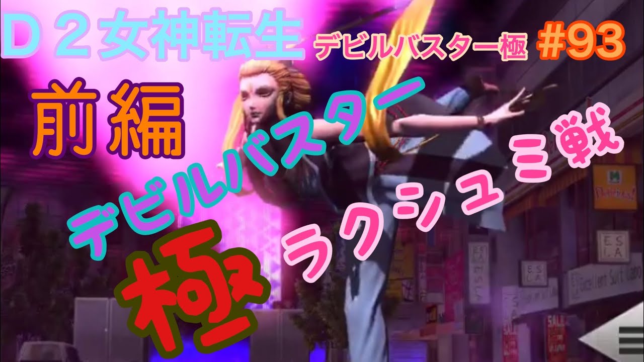 D2メガテン】d2女神転生 デビルバスター極 ラクシュミ戦♪前編#93 D2メガテン】d2女神転生 デビルバスター極 ラクシュミ戦♪前編#93