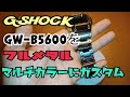 G-SHOCK GW-B5600をフルメタル マルチカラーにカスタム