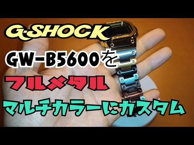G-SHOCK GW-B5600 フルメタルカスタム