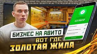 ОТКРЫЛ БИЗНЕС НА АВИТО / ПОШЛИ ПРОДАЖИ