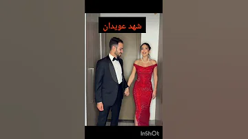 معلومات عن شهد خطيبة شيرو 