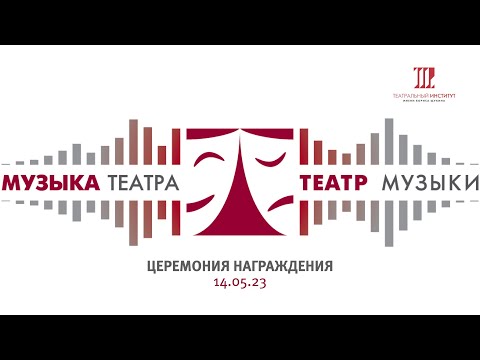 Церемония награждения международного конкурса «Музыка Театра. Театр Музыки»