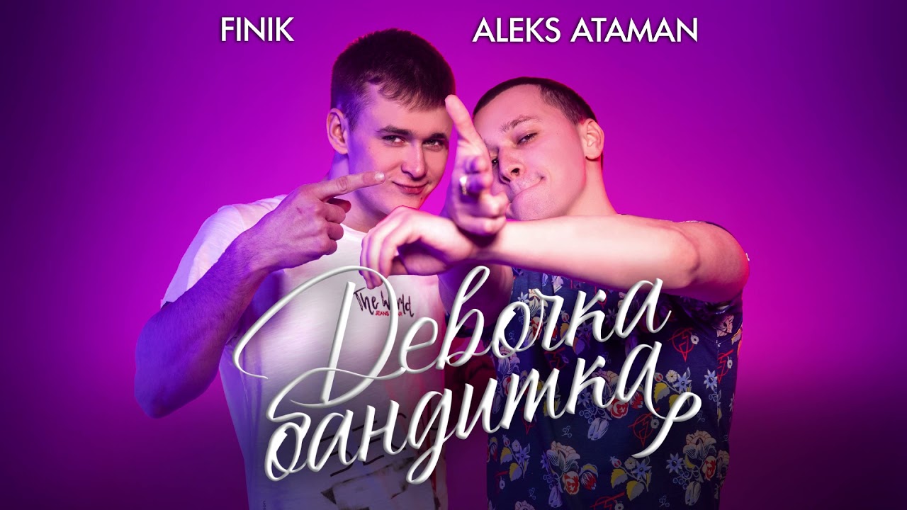 ALEKS ATAMAN, FINIK - Девочка бандитка (Official audio) - YouTube