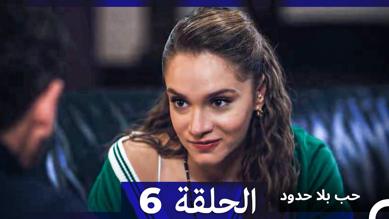 مسلسل حب بلا حدود - الحلقة 6 (النسخة الطويلة) (Arabic Dubbed)