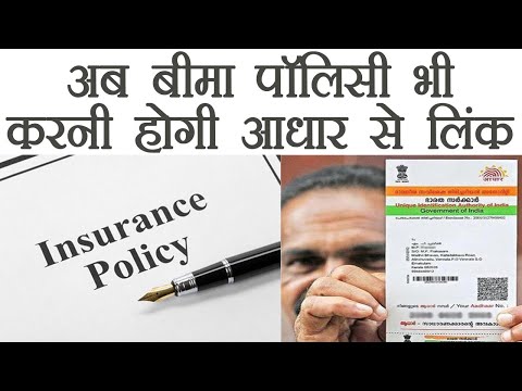 Aadhaar card को Insurance Policy से link करना IRDA ने किया अनिवार्य । वनइंडिया हिंदी Aadhaar card को Insurance Policy से link करना IRDA ने किया अनिवार्य । वनइंडिया हिंदी