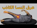 الحل النهائي لمشكلة عرق النسا/علاج عرق النسا الكاذب/متلازمة العضله الكمثريه