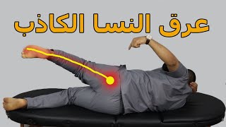 الحل النهائي لمشكلة عرق النسا/علاج عرق النسا الكاذب/متلازمة العضله الكمثريه