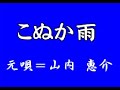 『こぬか雨』
