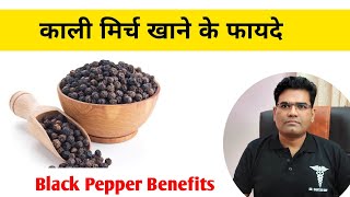 Black Pepper Benefits (in Hindi) | काली मिर्च के फायदे