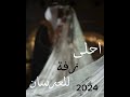 أحلى زفة عروسين ريمكس2024 أحلى زفة عروسين ريمكس2024