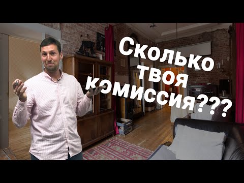 Хочу снять квартиру, сколько твоя комиссия?