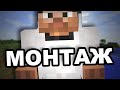 MINECRAFT МОНТАЖ