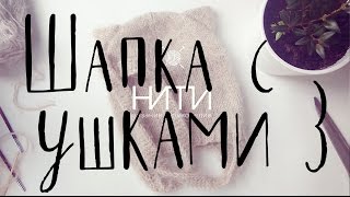 Как вязать. Шапочка с ушками Как вязать. Шапочка с ушками