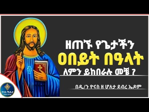 ቪዲዮ: በዓላቶች በአቢይ መሆን አለባቸው?