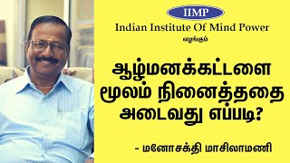 ஆழ்மனக்கட்டளை பயிற்சி - நினைத்ததை அடைய, அற்புதங்கள் நிகழ்த்த | Auto Suggestion Techniques In Tamil