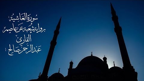 تلاوة مرئية عبدالرحمن صالح  سورة الغاشية برواية شعبة عن عاصم