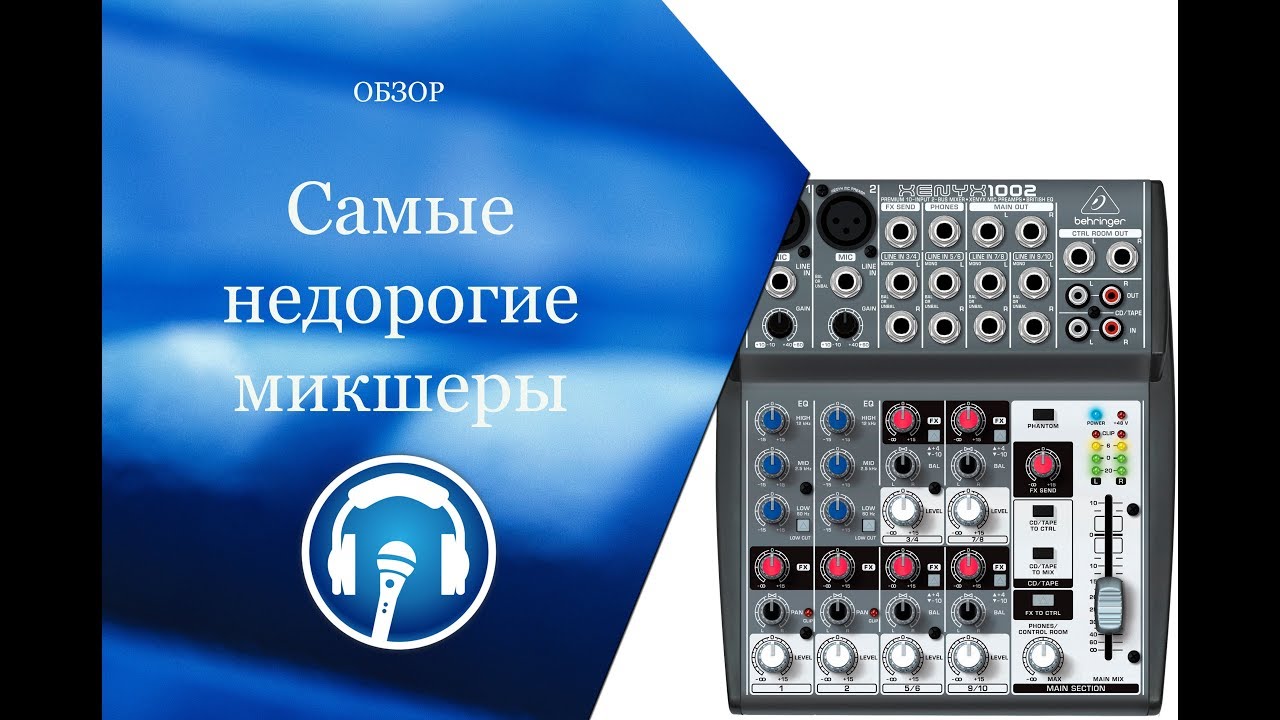 Самые дешевые микшерные пульты - YouTube