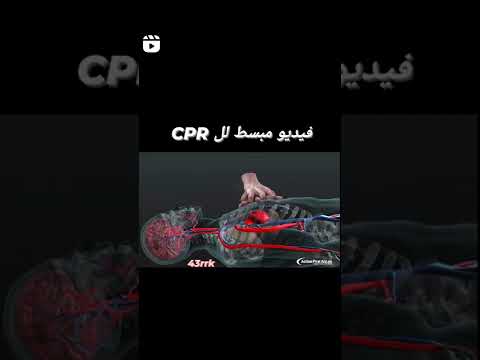 طريقة عمل  الانعاش القلبي الرئوي