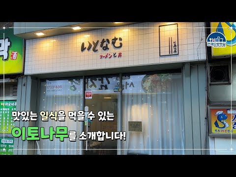 연산동 일식집 이토나무를 소개합니다!!