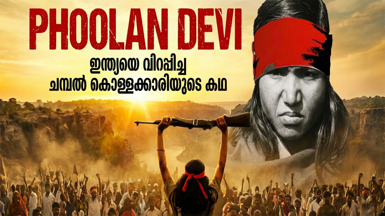 വേട്ടയാടപ്പെട്ടവൾ വേട്ടക്കാരിയായപ്പോൾ | BANDIT QUEEN OF INDIA | PHOOLAN DEVI STORY | KADHAPUSTHAKAM