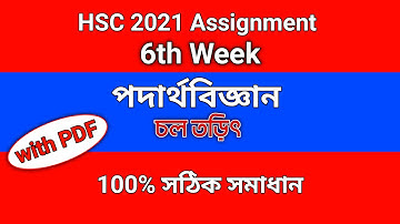 HSC 2021 Physics assignment 6th week। HSC 2021 Physics Assignment 6th week solution