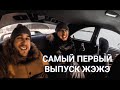 Самый Первый выпуск #ЖэЖэ. Отвратительное качество картинки и видео. Первые Мацури.