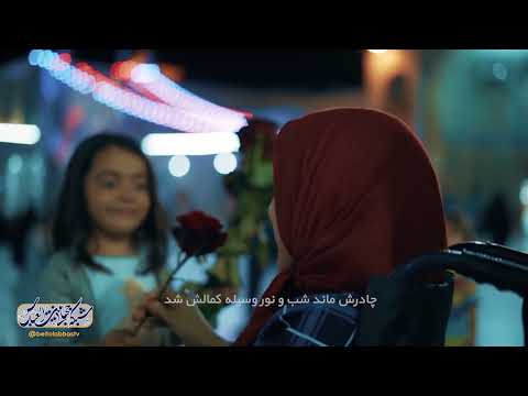 فدای دخترم حسن کاتب ولادت حضرت معصومه