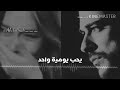 حساام جنيد يا قلبي شبيك ضل بصدر كاعد