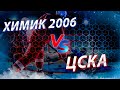 Открытое Первенство Москвы, сезон 2020-2021. Химик 2006 - ЦСКА