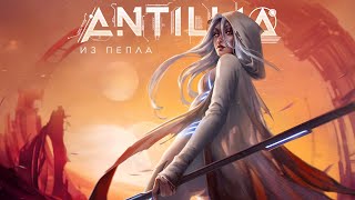 ANTILLIA - Из Пепла