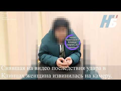 Снявшая на видео последствия удара в Клинцах женщина извинилась на камеру