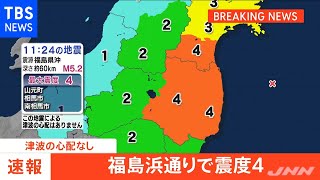 宮城と福島で震度４ 津波の心配なし【地震】