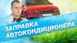 Заправка автокондиционера