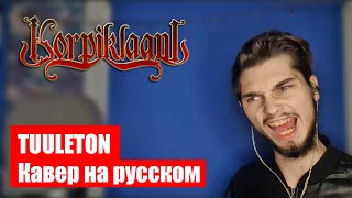 Алексей Пилипенко - Тихий штиль (Tuuleton - Korpiklaani cover)