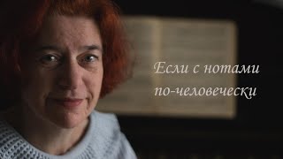 Если с нотами по человечески