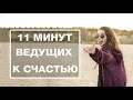 5 Великих Цитат как стать счастливым