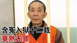 老头坐牢十二年，最后却被判无罪释放，背后的真相竟是公安机关滥用执法... #奇闻案件 【观察时刻】