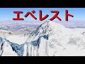エベレスト山: Google Earthで見る世界最高峰の絶景