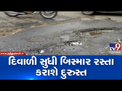 AMC commissioner Vijay Nehra ensures resurfacing of damaged roads before Diwali | TV9GujaratiNews