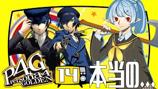 【P4G/ネタバレ有】本当の…【Vtuber】
