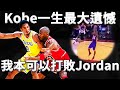 【技術分析】Kobe：我偷走了MJ所有技術，唯獨沒能學會它！Kobe都沒能學會的技術到底是什麼？全面解析Kobe與Jordan後仰跳投。原來最大區別竟在這！