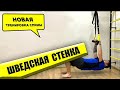 Шведская Стенка Для Взрослых: Новая тренировка спины