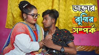 ডাক্তার রুগীর সম্পর্ক । Doctor Rugir Samporko। Art Film By Short Film। Kotha Media 2023