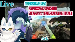 【ARK/雑談】竜と海獣がいく恐竜とのんびり生活！@白藍ぬいVTuber 【#デレーズ 】