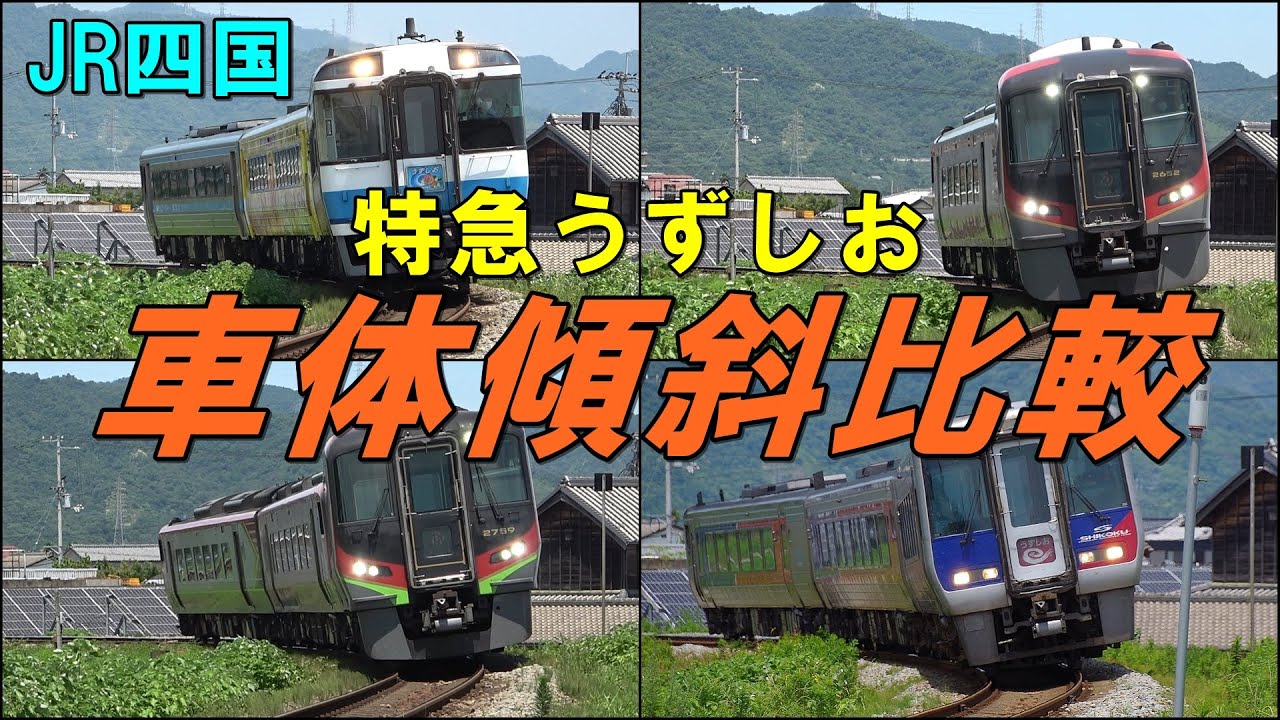 【JR四国】特急うずしお　車体傾斜比較(キハ185、2600系、2700系、N2000系)/制御付き自然振り子　空気ばね車体傾斜