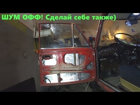 Шумоизоляция дверей авто СВОИМИ РУКАМИ! ШУМ-ОФФ.